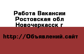 Работа Вакансии. Ростовская обл.,Новочеркасск г.